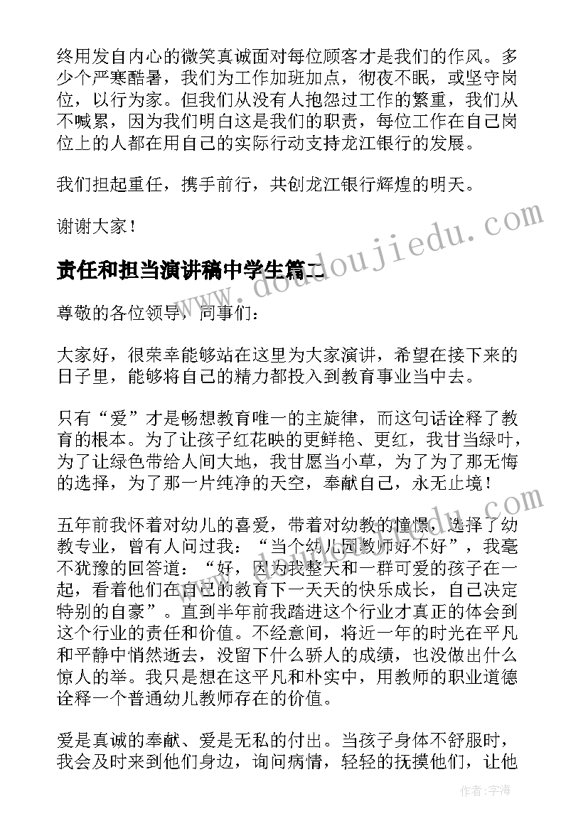 2023年责任和担当演讲稿中学生(优秀7篇)