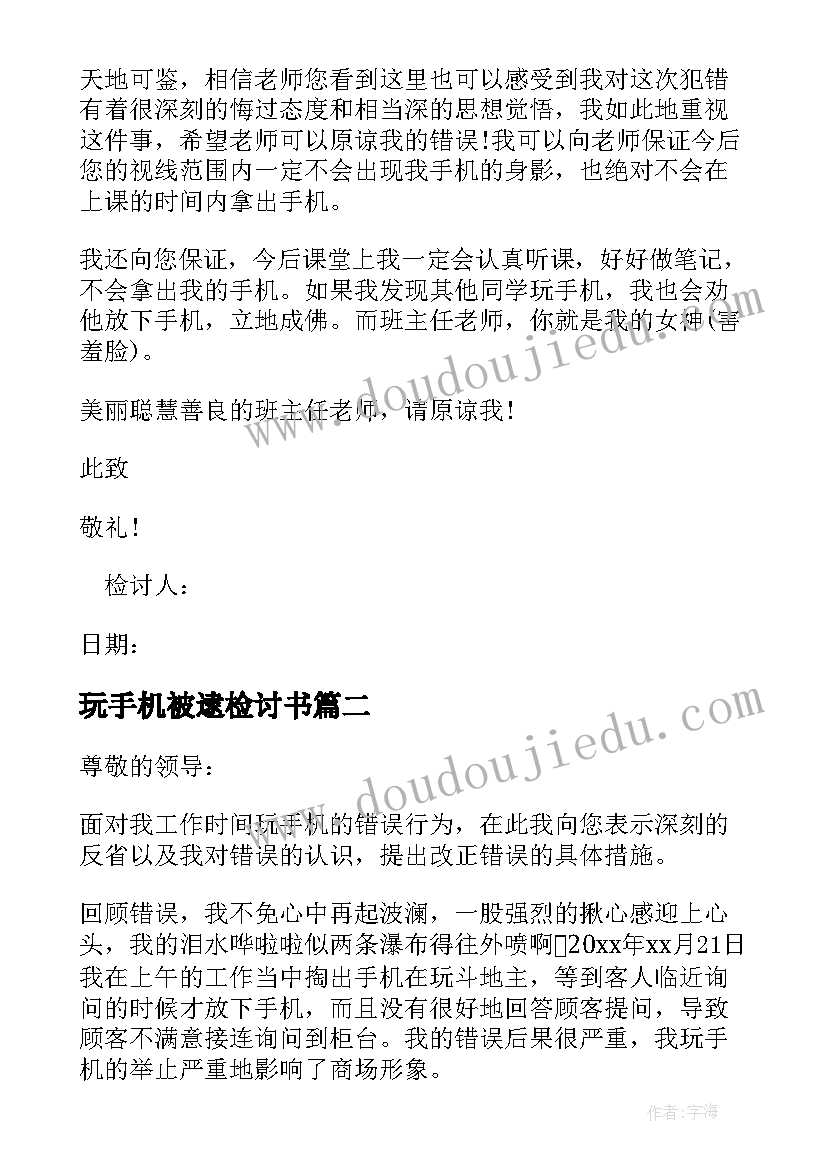 玩手机被逮检讨书(优秀7篇)