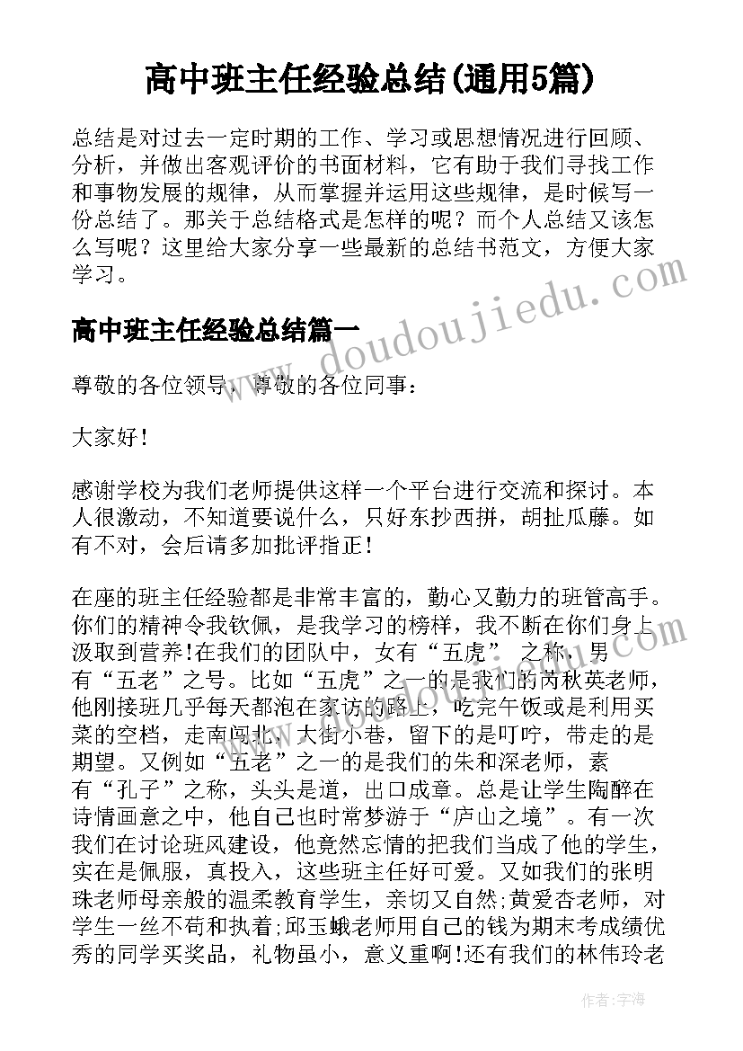 高中班主任经验总结(通用5篇)