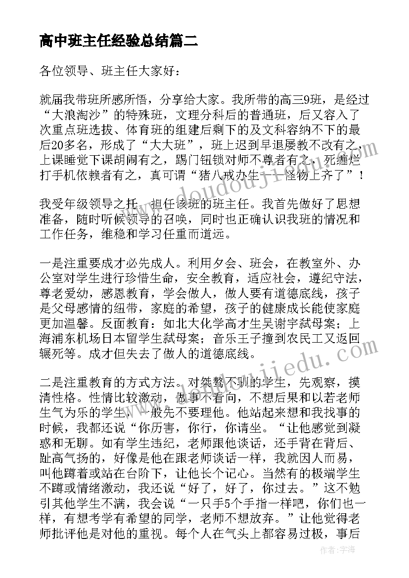 高中班主任经验总结(通用5篇)