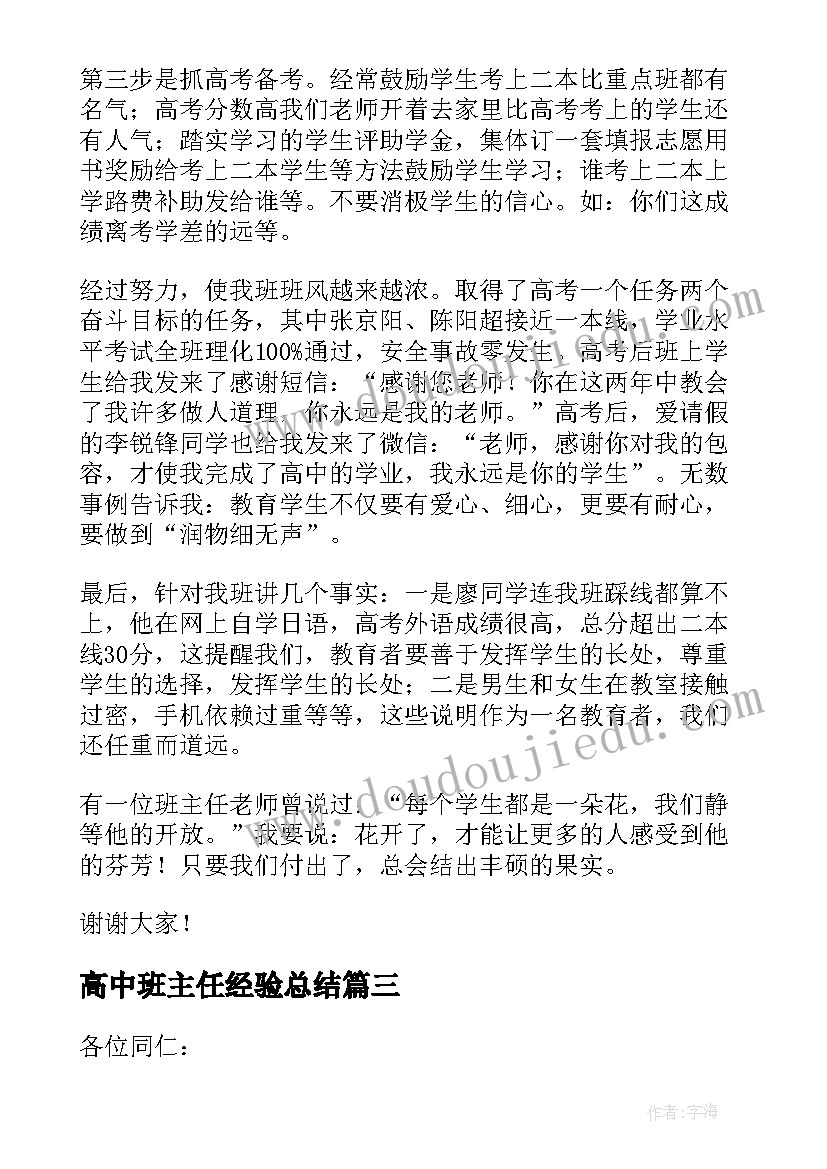 高中班主任经验总结(通用5篇)