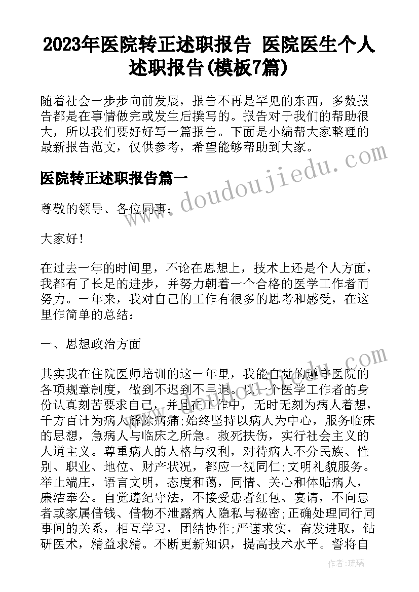 2023年医院转正述职报告 医院医生个人述职报告(模板7篇)