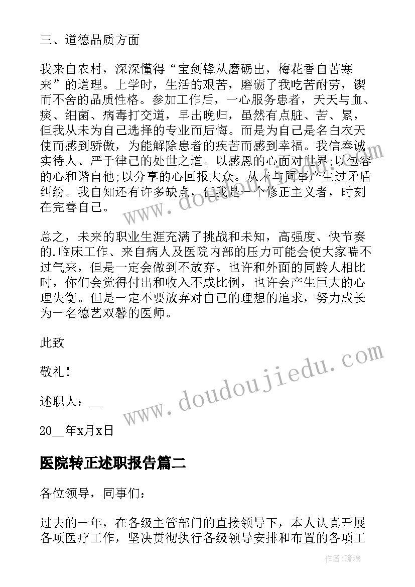 2023年医院转正述职报告 医院医生个人述职报告(模板7篇)