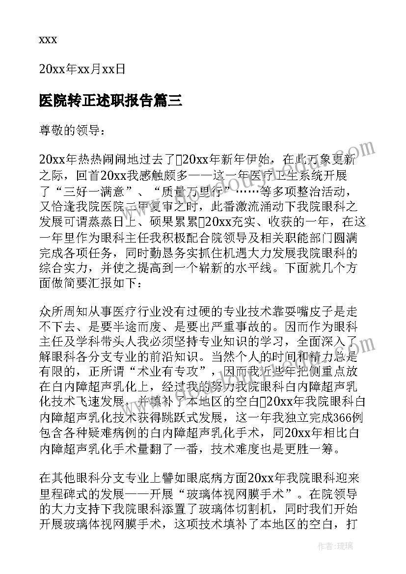 2023年医院转正述职报告 医院医生个人述职报告(模板7篇)