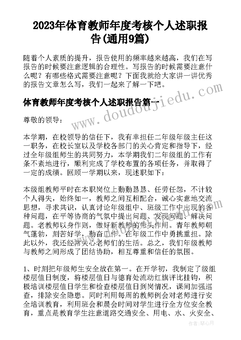 2023年体育教师年度考核个人述职报告(通用9篇)