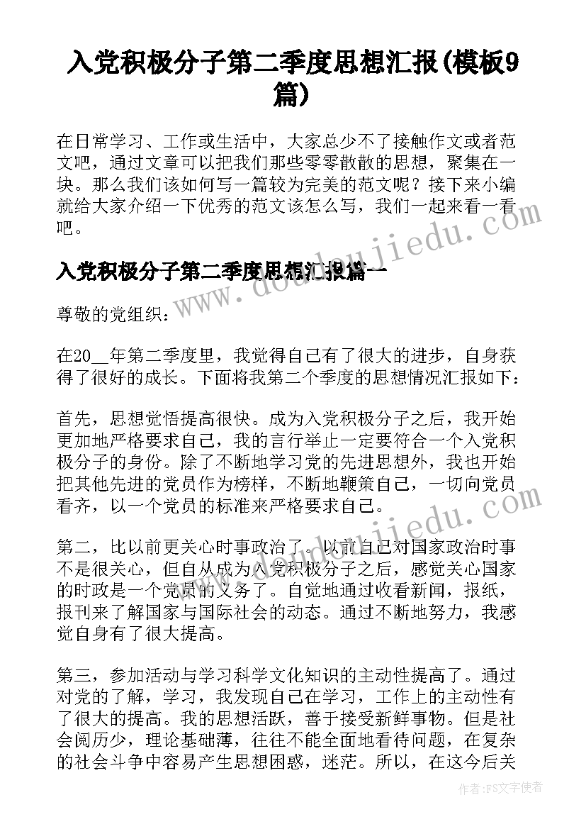 入党积极分子第二季度思想汇报(模板9篇)