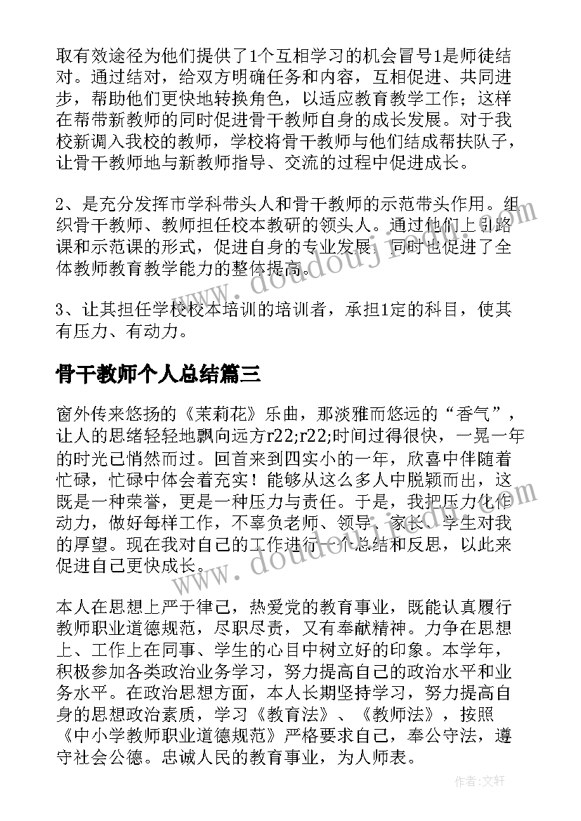 最新骨干教师个人总结(优秀6篇)