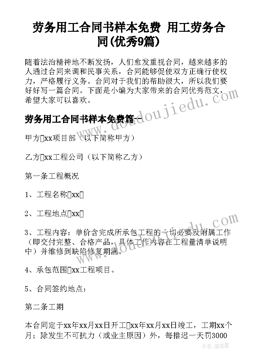 劳务用工合同书样本免费 用工劳务合同(优秀9篇)