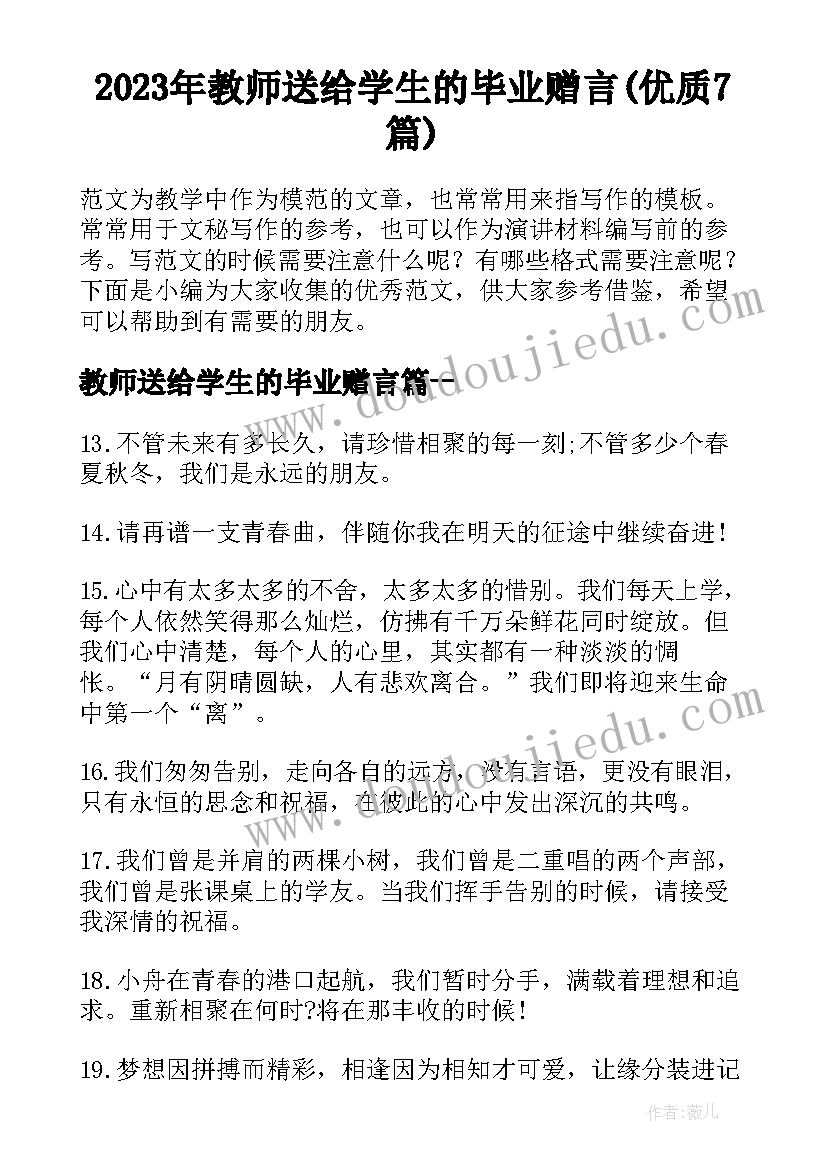 2023年教师送给学生的毕业赠言(优质7篇)