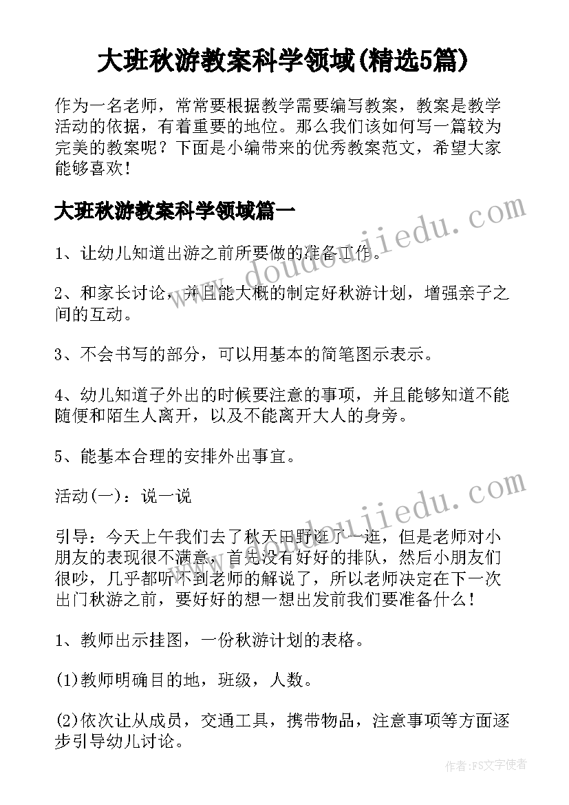 大班秋游教案科学领域(精选5篇)