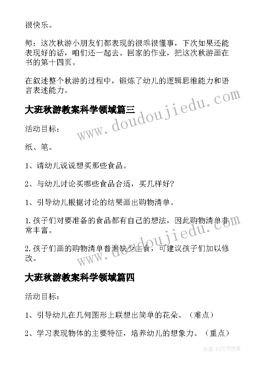 大班秋游教案科学领域(精选5篇)