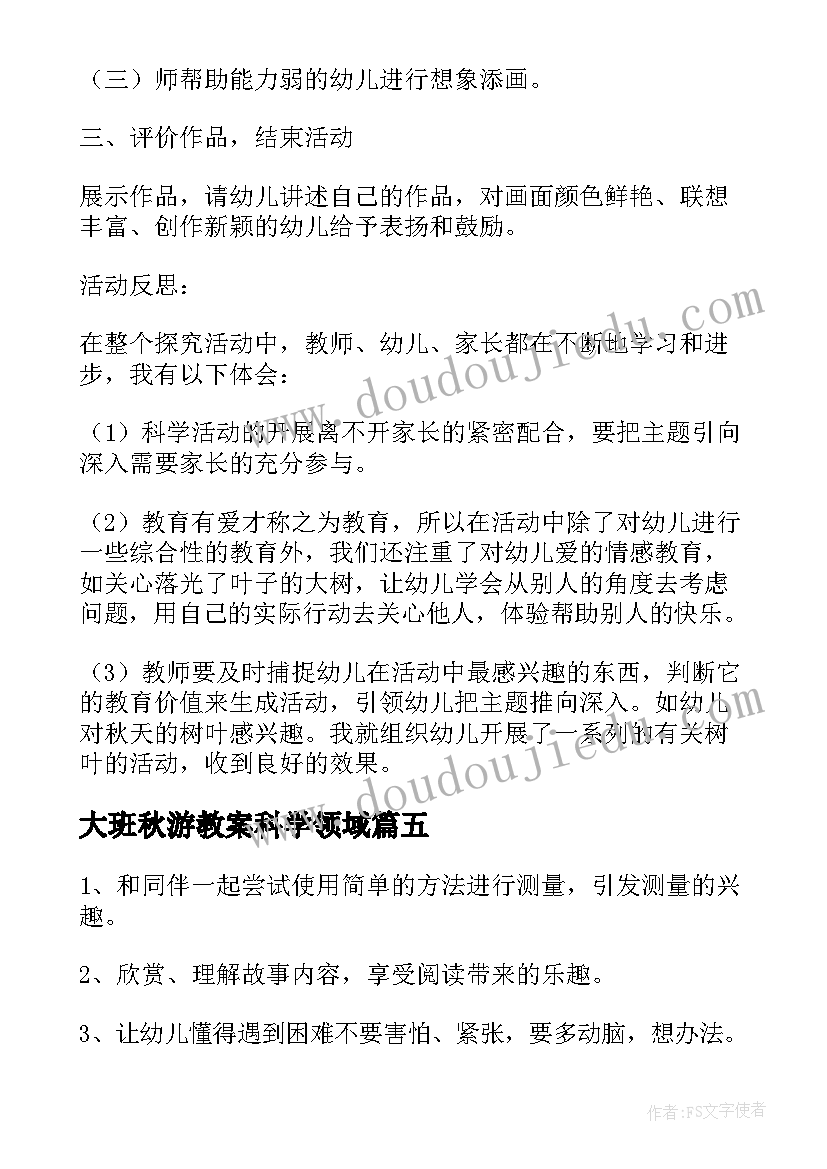 大班秋游教案科学领域(精选5篇)