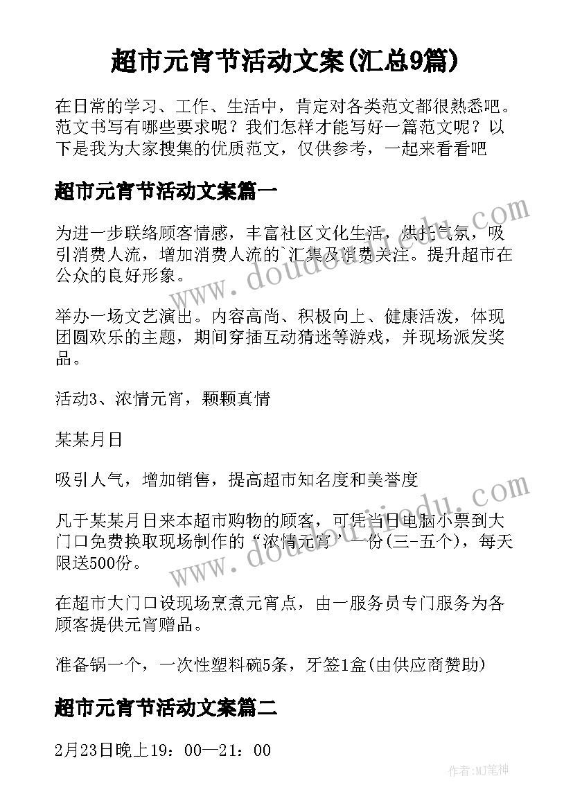 超市元宵节活动文案(汇总9篇)