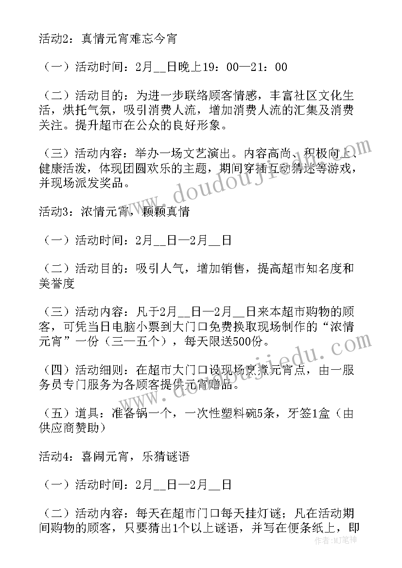 超市元宵节活动文案(汇总9篇)