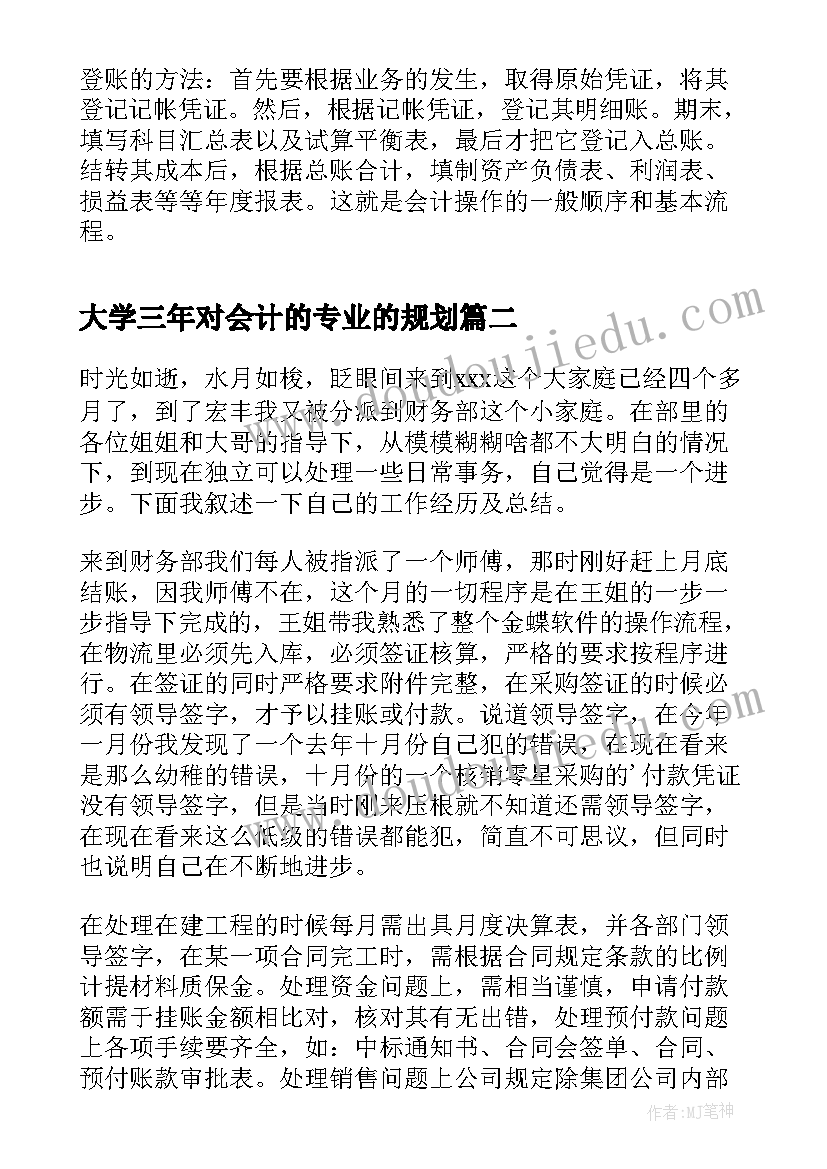 大学三年对会计的专业的规划(实用5篇)