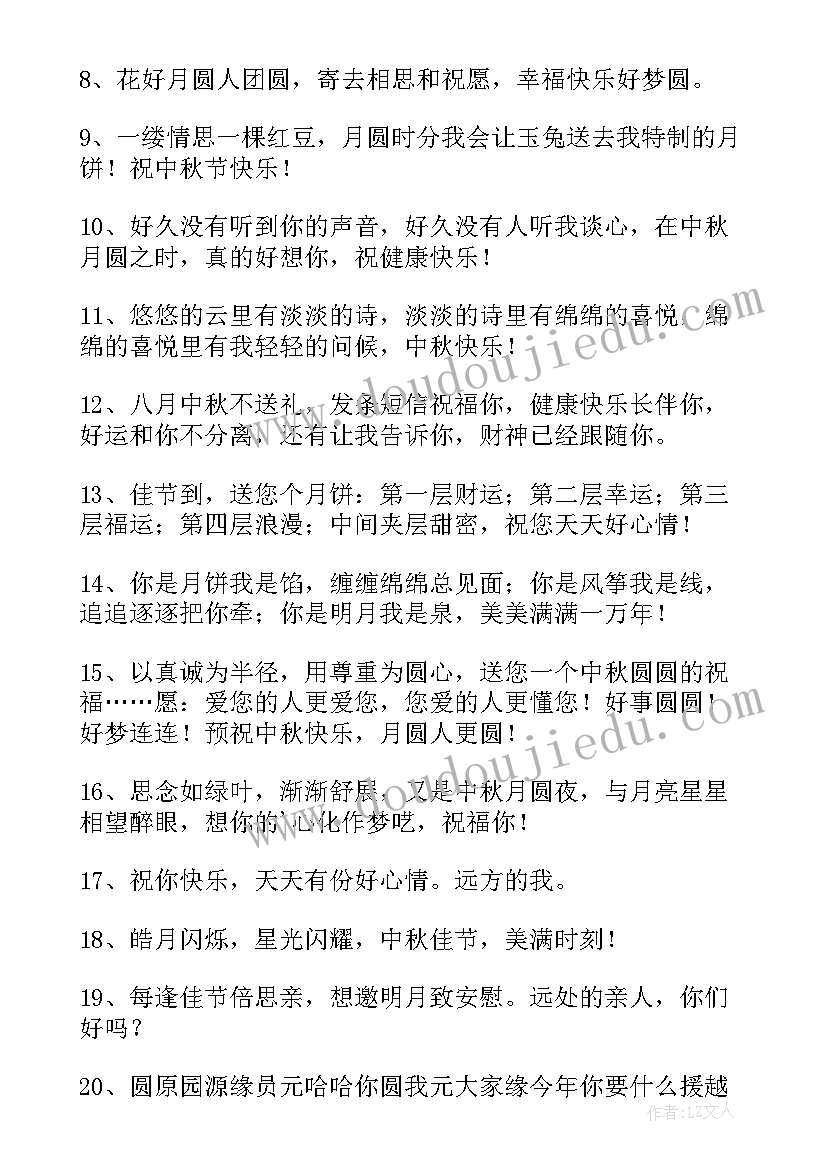 最新中秋节祝福领导的吉祥祝福语(实用10篇)