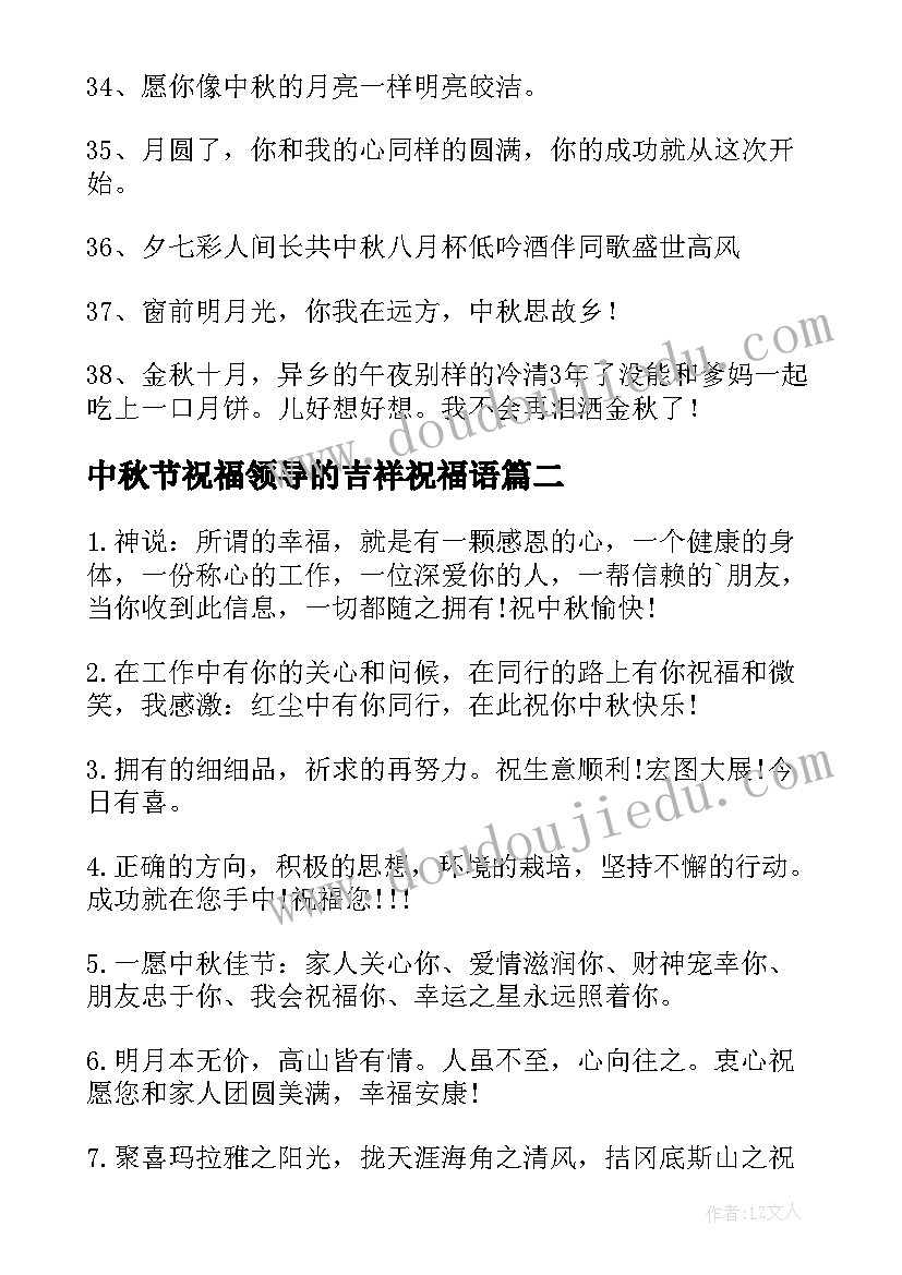 最新中秋节祝福领导的吉祥祝福语(实用10篇)