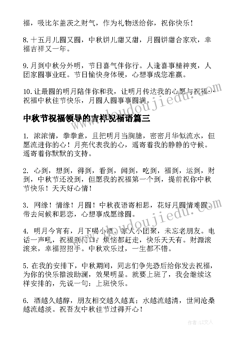 最新中秋节祝福领导的吉祥祝福语(实用10篇)