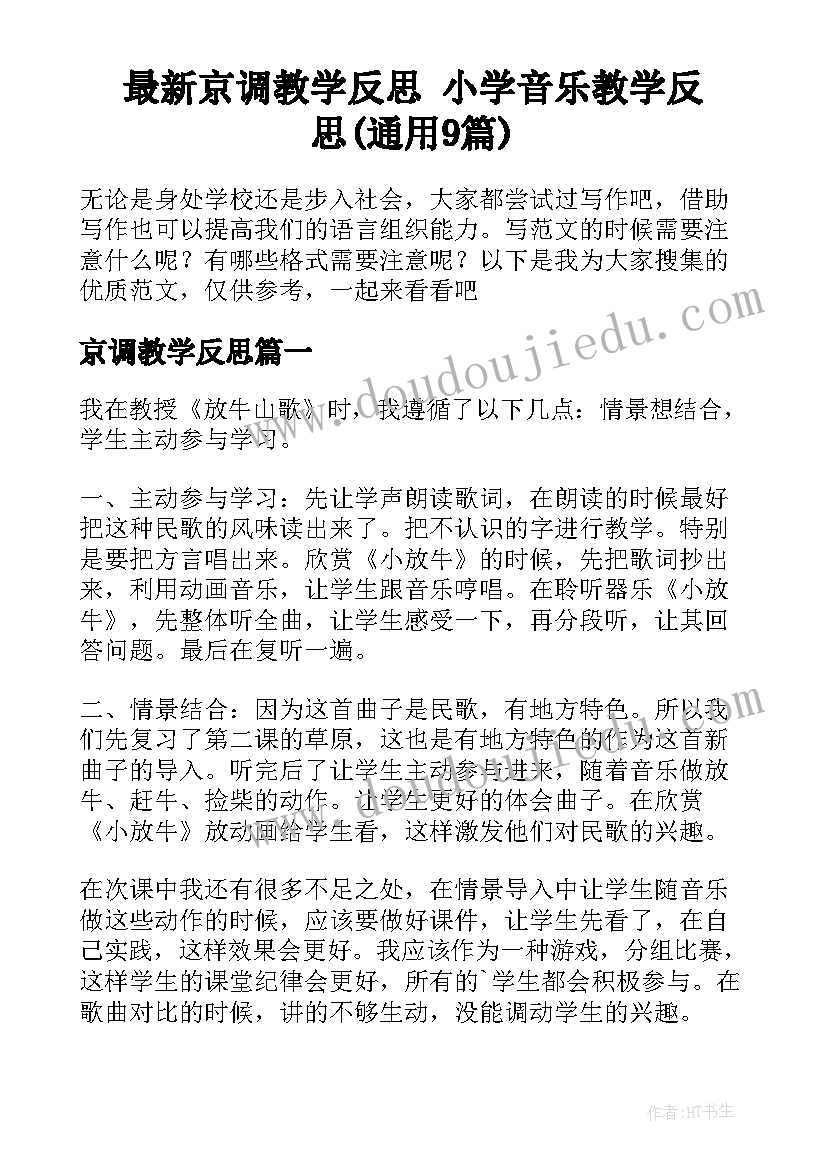 最新京调教学反思 小学音乐教学反思(通用9篇)