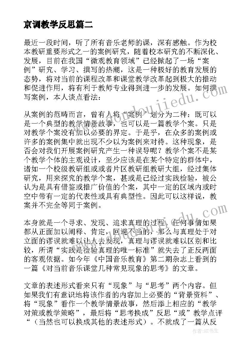 最新京调教学反思 小学音乐教学反思(通用9篇)