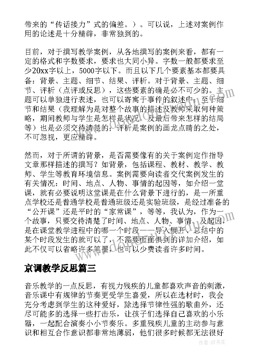最新京调教学反思 小学音乐教学反思(通用9篇)