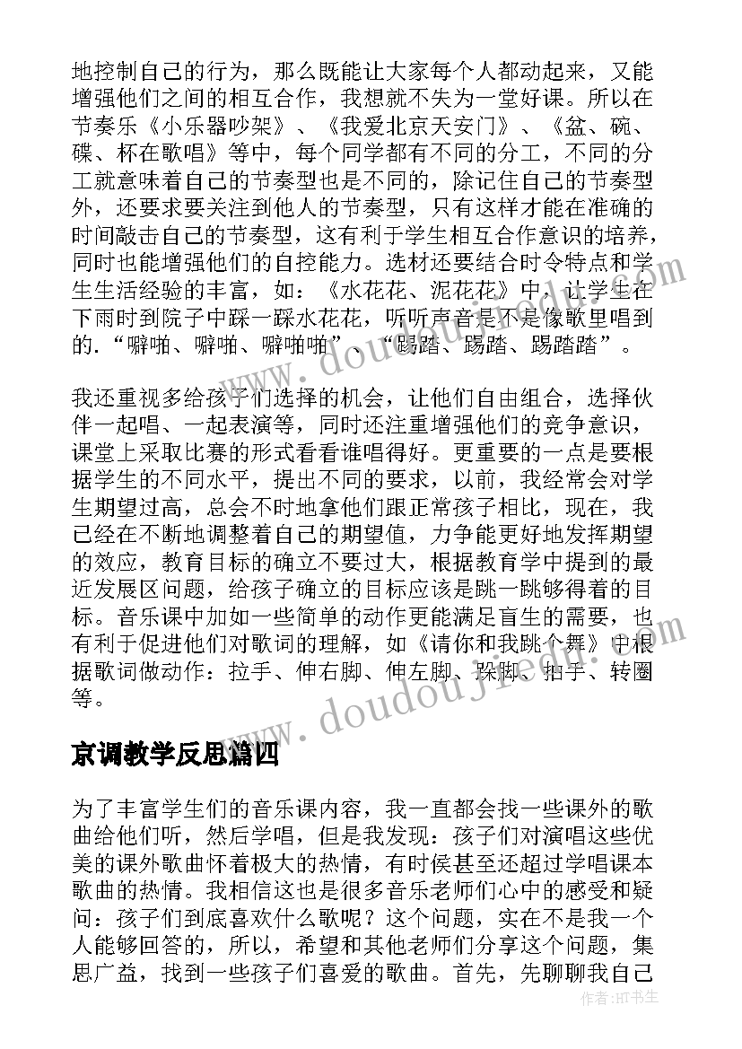 最新京调教学反思 小学音乐教学反思(通用9篇)