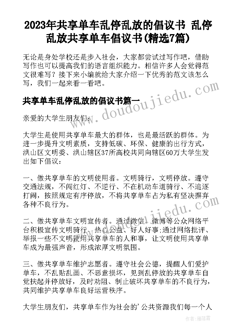 2023年共享单车乱停乱放的倡议书 乱停乱放共享单车倡议书(精选7篇)