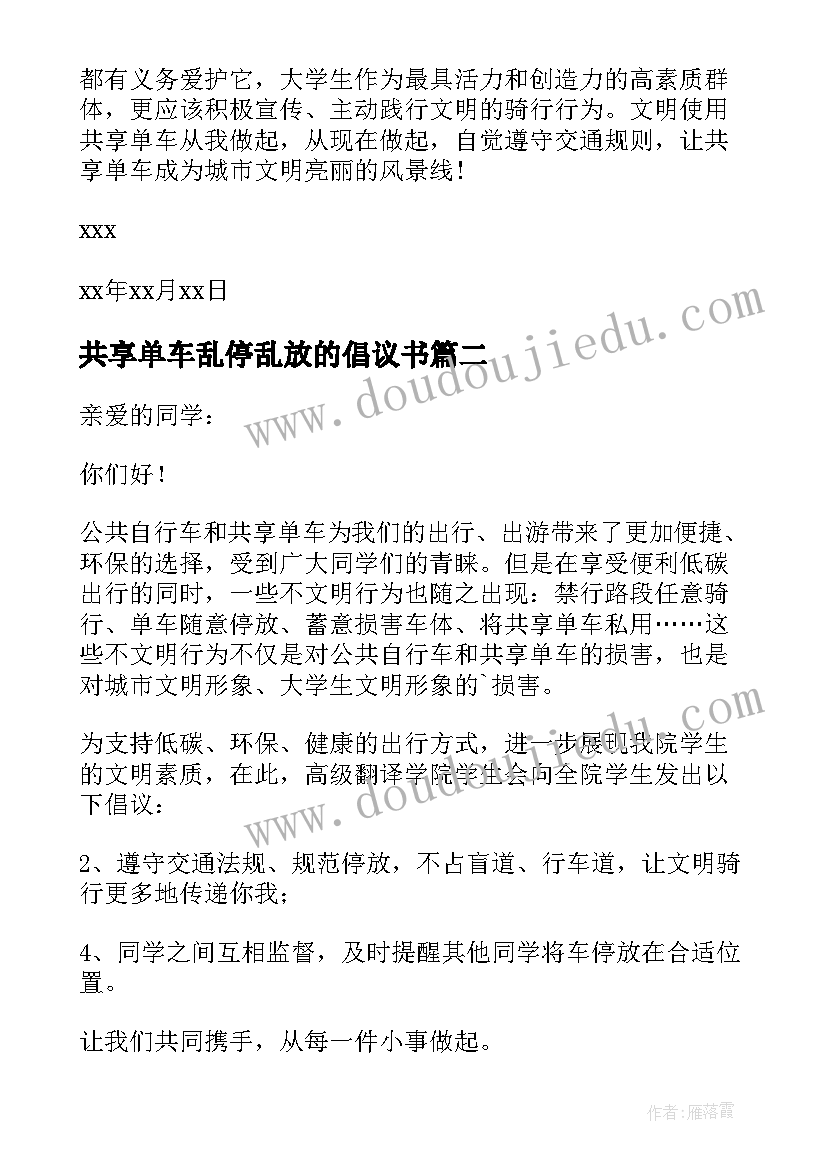 2023年共享单车乱停乱放的倡议书 乱停乱放共享单车倡议书(精选7篇)