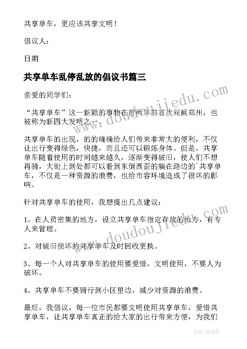 2023年共享单车乱停乱放的倡议书 乱停乱放共享单车倡议书(精选7篇)