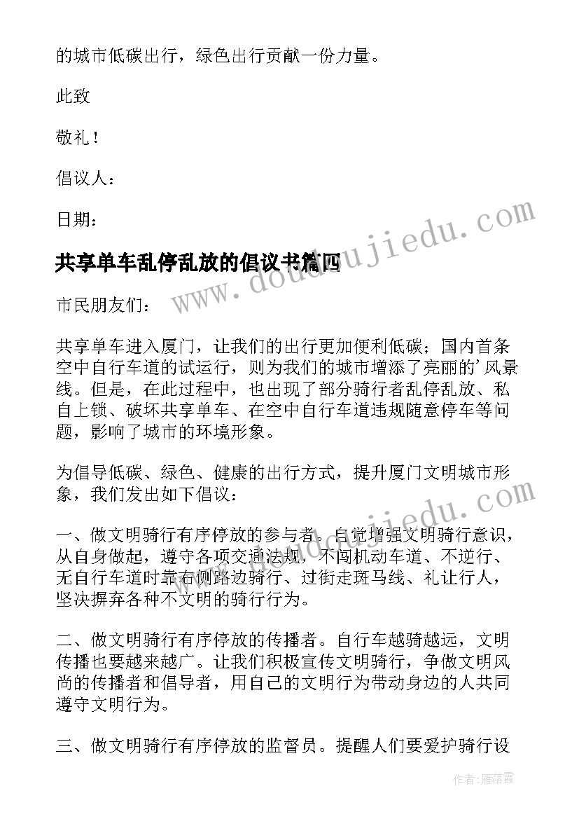 2023年共享单车乱停乱放的倡议书 乱停乱放共享单车倡议书(精选7篇)