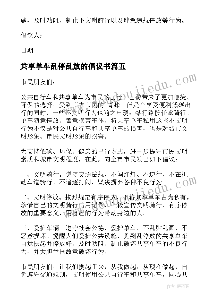 2023年共享单车乱停乱放的倡议书 乱停乱放共享单车倡议书(精选7篇)