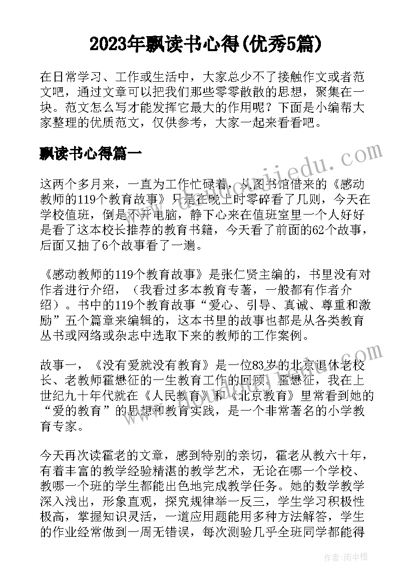 2023年飘读书心得(优秀5篇)