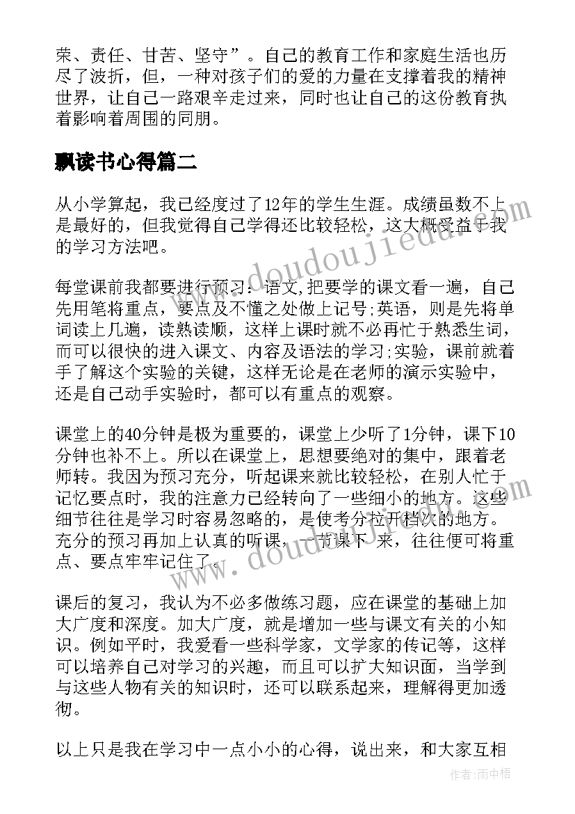 2023年飘读书心得(优秀5篇)