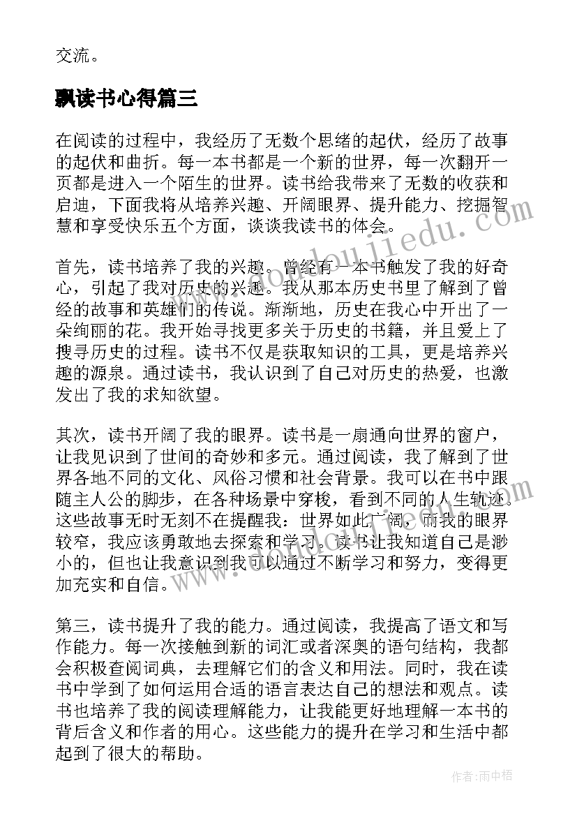 2023年飘读书心得(优秀5篇)