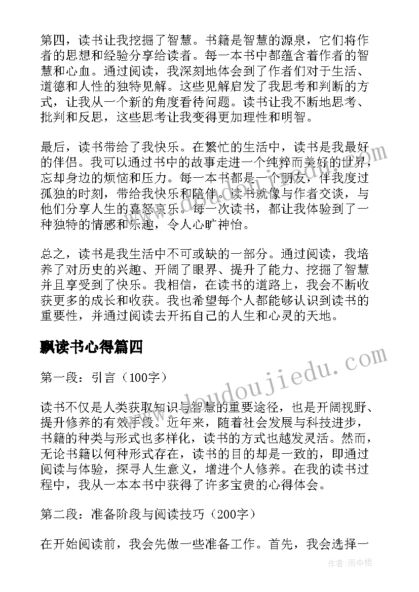 2023年飘读书心得(优秀5篇)