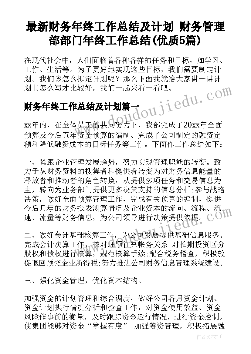 最新财务年终工作总结及计划 财务管理部部门年终工作总结(优质5篇)