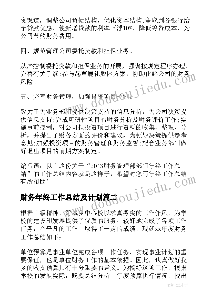 最新财务年终工作总结及计划 财务管理部部门年终工作总结(优质5篇)