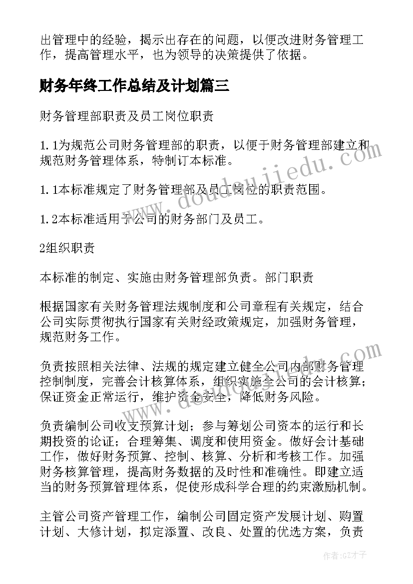 最新财务年终工作总结及计划 财务管理部部门年终工作总结(优质5篇)