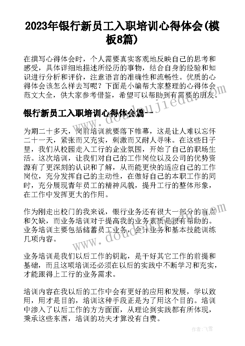 2023年银行新员工入职培训心得体会(模板8篇)