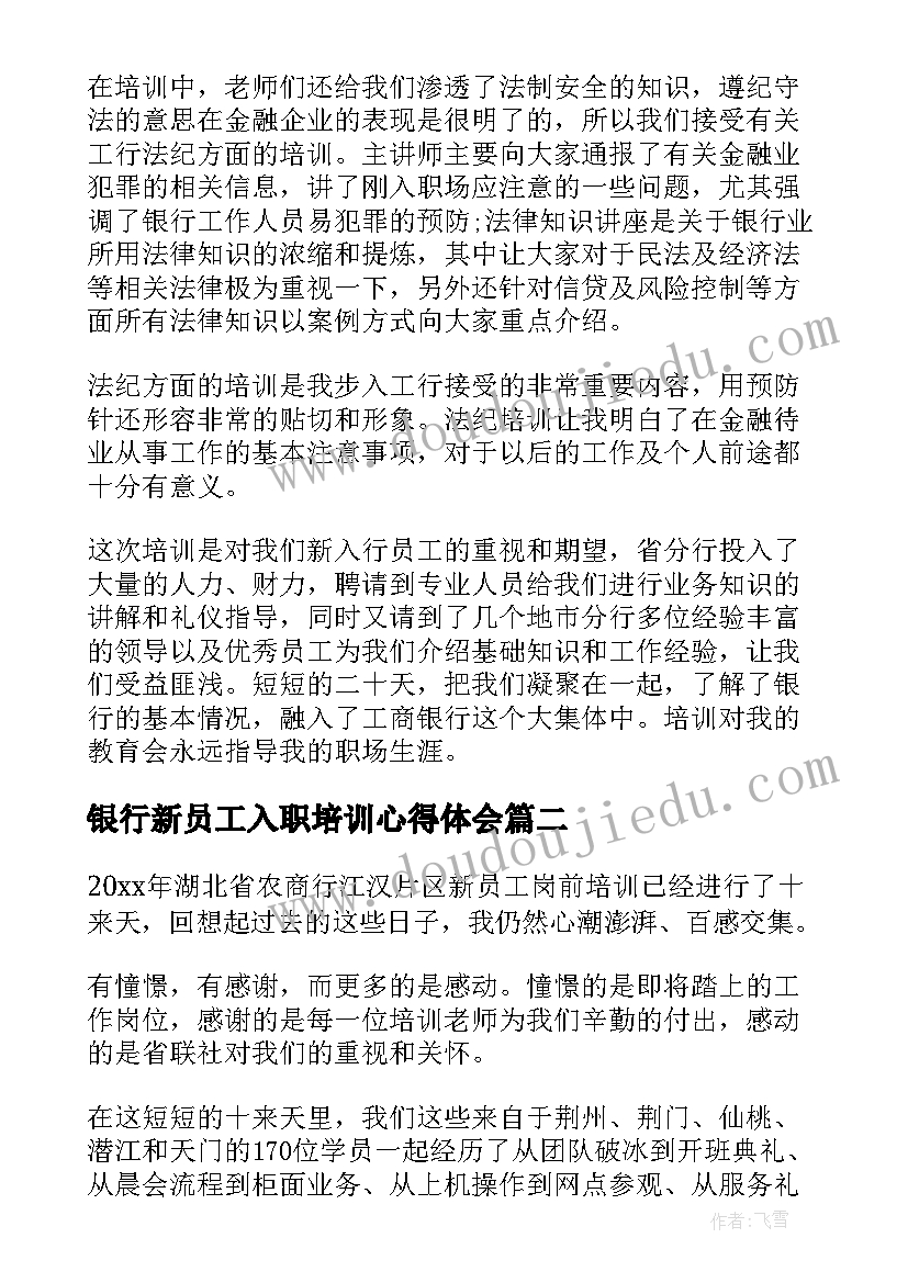 2023年银行新员工入职培训心得体会(模板8篇)