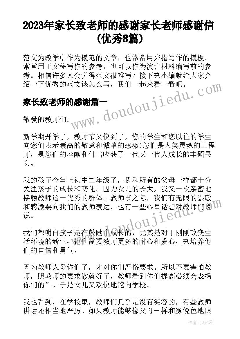 2023年家长致老师的感谢 家长老师感谢信(优秀8篇)