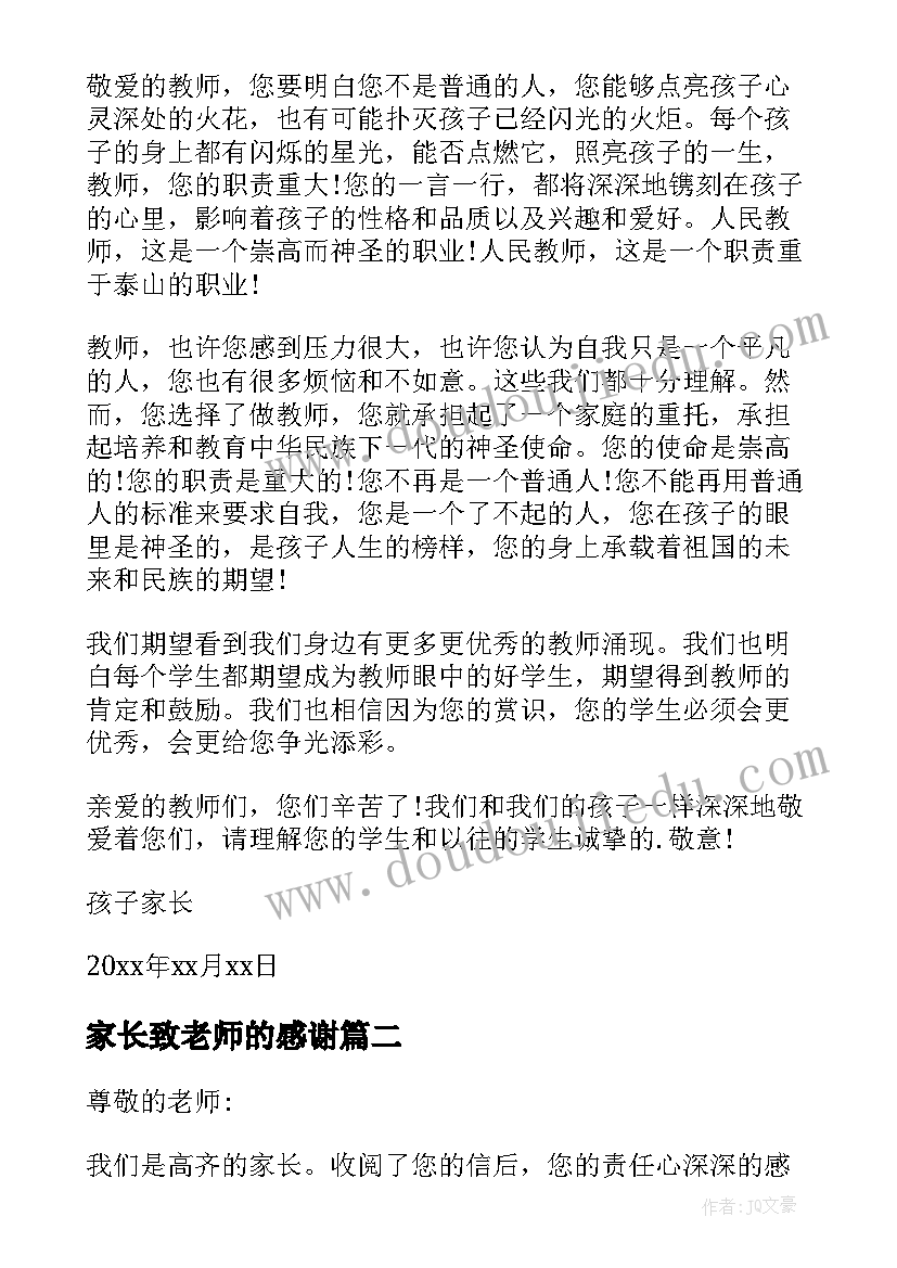 2023年家长致老师的感谢 家长老师感谢信(优秀8篇)