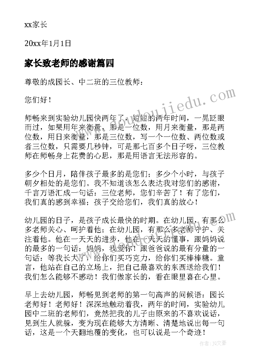 2023年家长致老师的感谢 家长老师感谢信(优秀8篇)