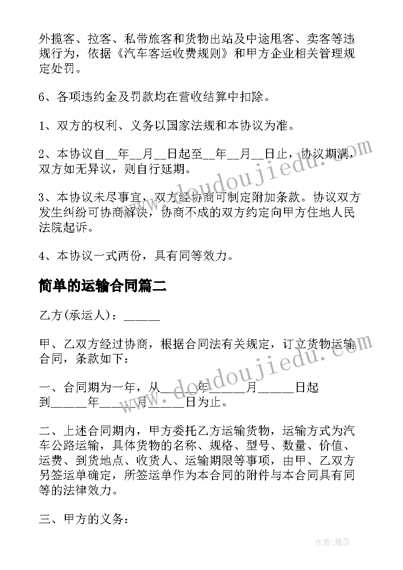 2023年简单的运输合同(通用5篇)