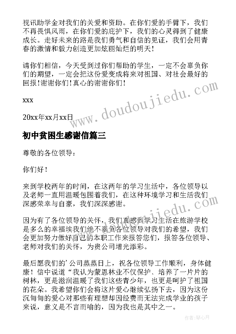 初中贫困生感谢信 受资助贫困生的感谢信(优秀9篇)