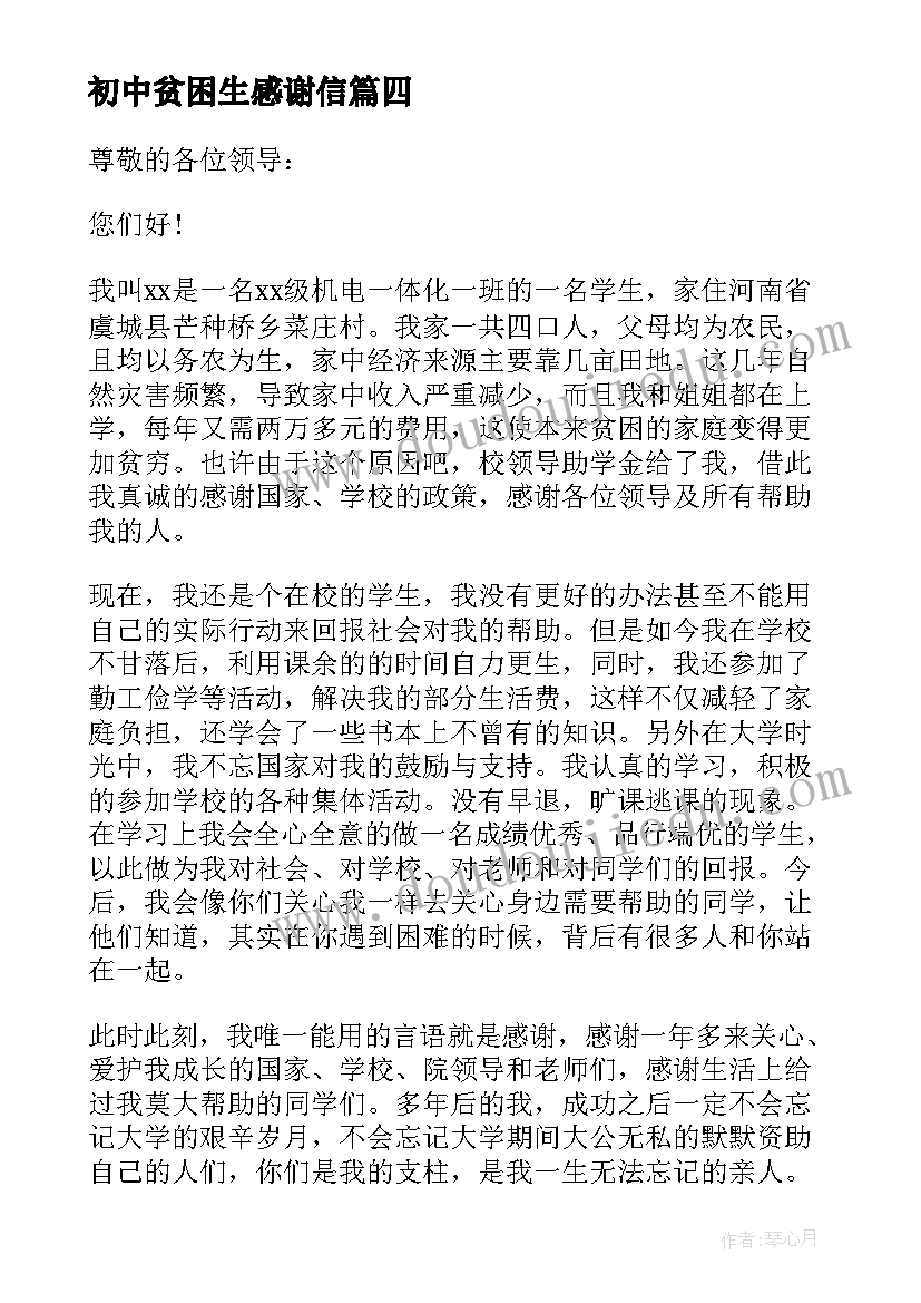 初中贫困生感谢信 受资助贫困生的感谢信(优秀9篇)