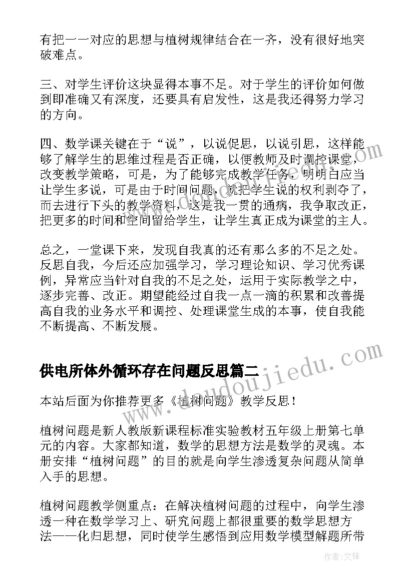 最新供电所体外循环存在问题反思 植树问题教学反思(精选5篇)