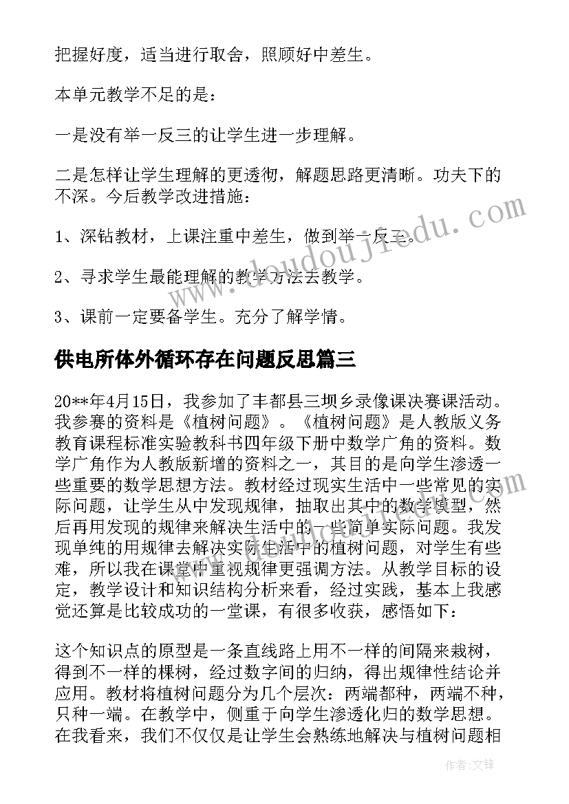 最新供电所体外循环存在问题反思 植树问题教学反思(精选5篇)