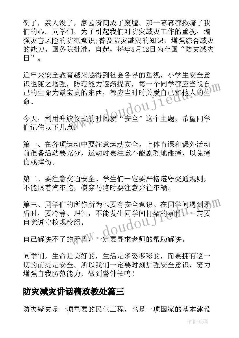 2023年防灾减灾讲话稿政教处(大全9篇)