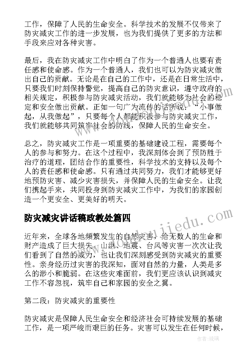 2023年防灾减灾讲话稿政教处(大全9篇)